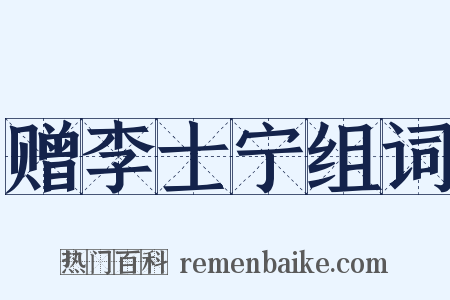 赠李士宁组词是什么意思的图片